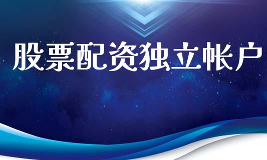 股票配资独立帐户_https://cj007.lansai.wang_财经新闻_第1张