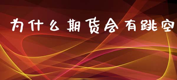 为什么期货会有跳空_https://cj007.lansai.wang_期货开户_第1张