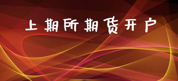 上期所期货开户_https://cj007.lansai.wang_全球市场_第1张