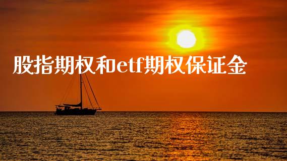 股指期权和etf期权保证金_https://cj007.lansai.wang_全球市场_第1张