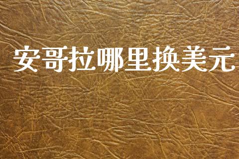 安哥拉哪里换美元_https://cj007.lansai.wang_外汇交易_第1张