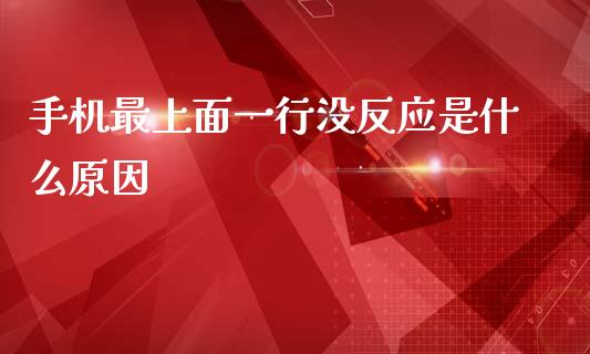 手机最上面一行没反应是什么原因_https://cj007.lansai.wang_债券资讯_第1张