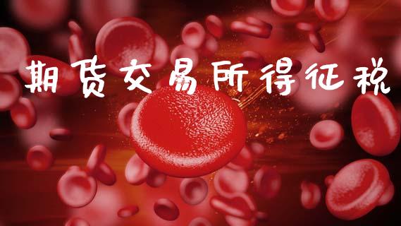 期货交易所得征税_https://cj007.lansai.wang_全球市场_第1张