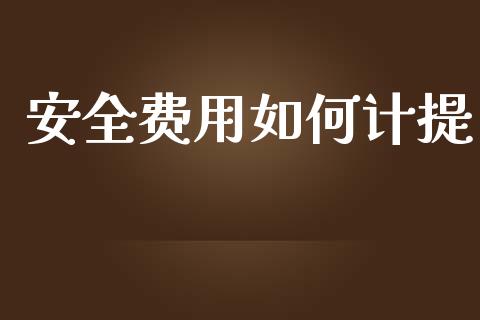 安全费用如何计提_https://cj007.lansai.wang_外汇交易_第1张