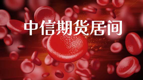 中信期货居间_https://cj007.lansai.wang_金融监管_第1张