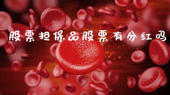 股票担保品股票有分红吗_https://cj007.lansai.wang_金融监管_第1张