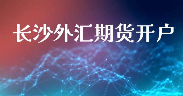 长沙外汇期货开户_https://cj007.lansai.wang_全球市场_第1张