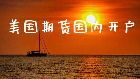 美国期货国内开户_https://cj007.lansai.wang_债券资讯_第1张