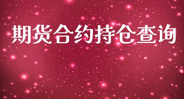 期货合约持仓查询_https://cj007.lansai.wang_债券资讯_第1张