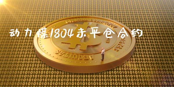 动力煤1804未平仓合约_https://cj007.lansai.wang_全球市场_第1张