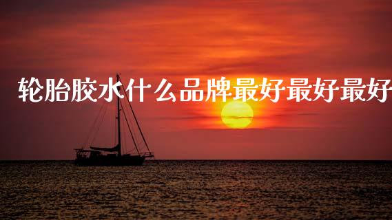 轮胎胶水什么品牌最好最好最好_金融监管_第1张_期货开户_金融监管_外汇交易_债券资讯_全球市场_财经新闻 轮胎胶水什么品牌最好最好最好_https://cj007.lansai.wang_金融监管_第1张
