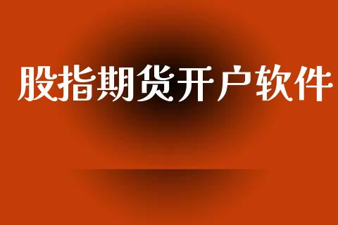 股指期货开户软件_https://cj007.lansai.wang_外汇交易_第1张