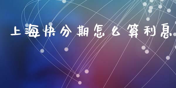 上海快分期怎么算利息_https://cj007.lansai.wang_全球市场_第1张