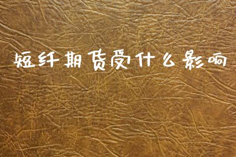 短纤期货受什么影响_https://cj007.lansai.wang_外汇交易_第1张