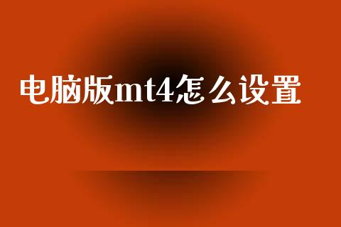 电脑版mt4怎么设置_https://cj007.lansai.wang_全球市场_第1张