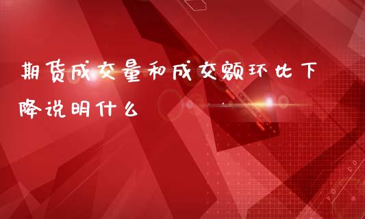 期货成交量和成交额环比下降说明什么_https://cj007.lansai.wang_债券资讯_第1张