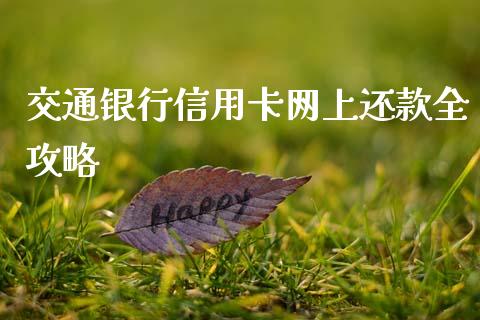 交通银行信用卡网上还款全攻略_债券资讯_第1张_期货开户_金融监管_外汇交易_债券资讯_全球市场_财经新闻 交通银行信用卡网上还款全攻略_https://cj007.lansai.wang_债券资讯_第1张