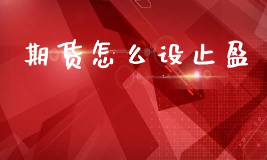 期货怎么设止盈_https://cj007.lansai.wang_财经新闻_第1张