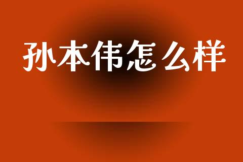 孙本伟怎么样_https://cj007.lansai.wang_金融监管_第1张