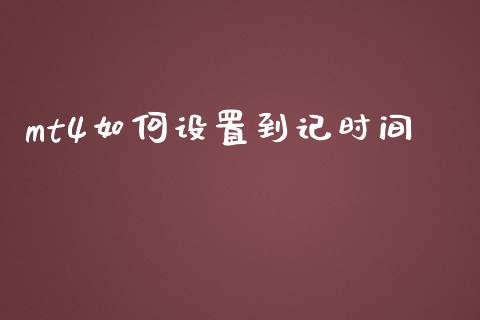 mt4如何设置到记时间_https://cj007.lansai.wang_全球市场_第1张