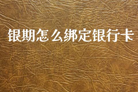 银期怎么绑定银行卡_https://cj007.lansai.wang_金融监管_第1张