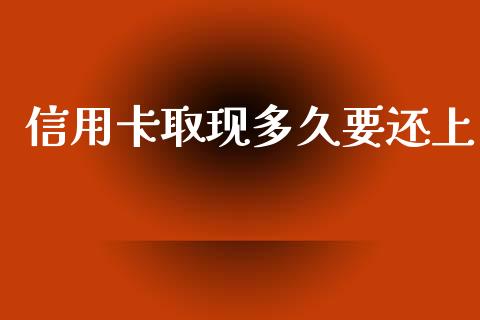 信用卡取现多久要还上_https://cj007.lansai.wang_外汇交易_第1张