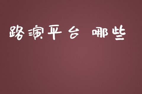 路演平台 哪些_https://cj007.lansai.wang_财经新闻_第1张