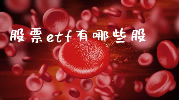 股票etf有哪些股_https://cj007.lansai.wang_外汇交易_第1张