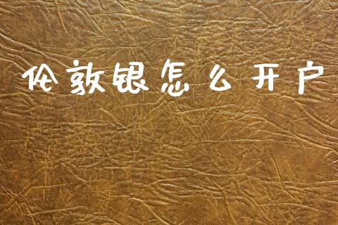 伦敦银怎么开户_https://cj007.lansai.wang_财经新闻_第1张