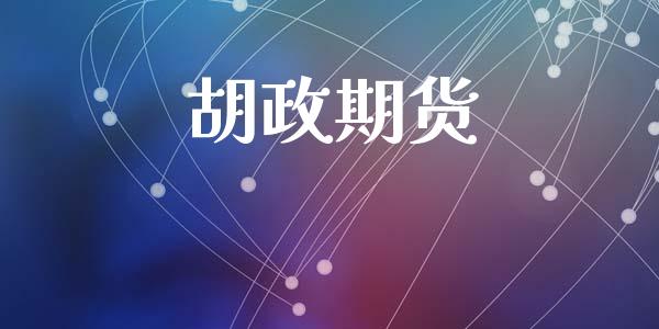 胡政期货_https://cj007.lansai.wang_外汇交易_第1张