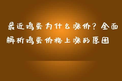 最近鸡蛋为什么涨价？全面解析鸡蛋价格上涨的原因_https://cj007.lansai.wang_外汇交易_第1张