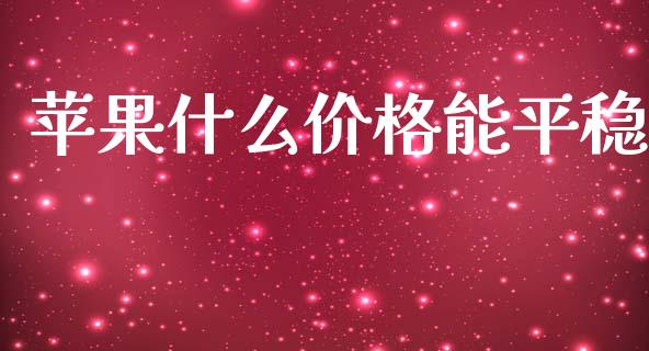 苹果什么价格能平稳_https://cj007.lansai.wang_外汇交易_第1张