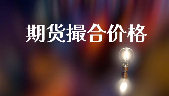 期货撮合价格_https://cj007.lansai.wang_财经新闻_第1张