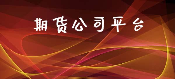 期货公司平台_https://cj007.lansai.wang_外汇交易_第1张