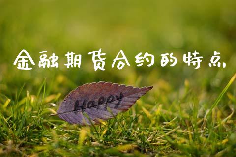 金融期货合约的特点_https://cj007.lansai.wang_期货开户_第1张