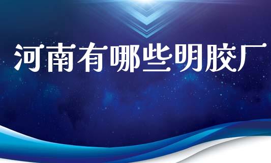 河南有哪些明胶厂_https://cj007.lansai.wang_金融监管_第1张