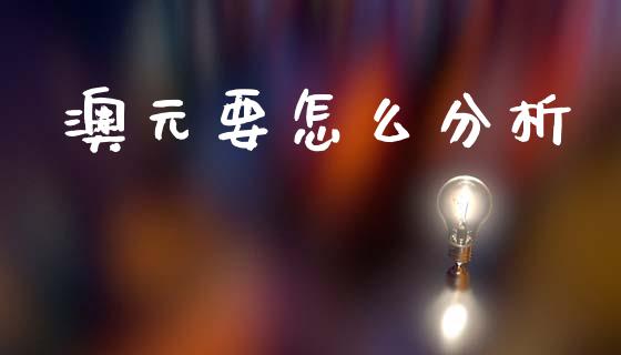 澳元要怎么分析_https://cj007.lansai.wang_金融监管_第1张