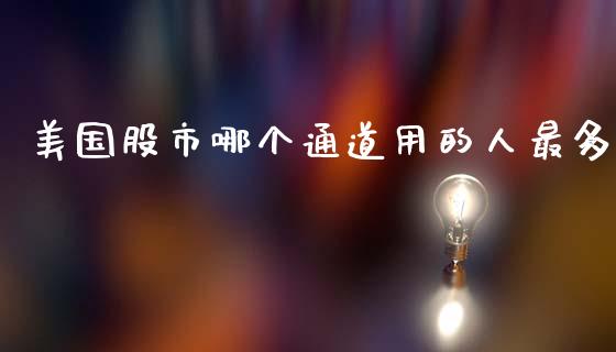 美国股市哪个通道用的人最多_https://cj007.lansai.wang_金融监管_第1张