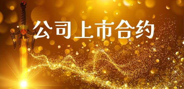 公司上市合约_https://cj007.lansai.wang_财经新闻_第1张