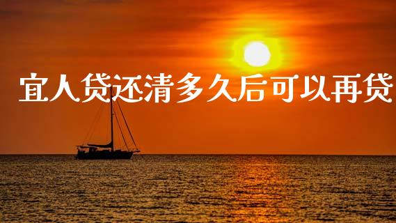 宜人贷还清多久后可以再贷_https://cj007.lansai.wang_期货开户_第1张