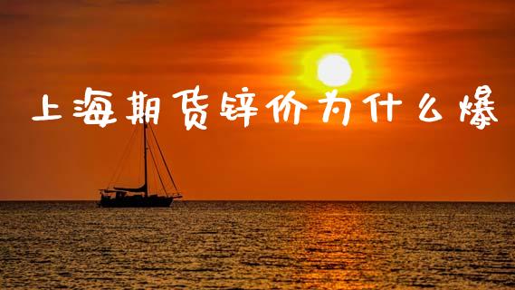 上海期货锌价为什么爆_https://cj007.lansai.wang_期货开户_第1张