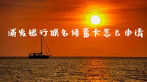 浦发银行联名储蓄卡怎么申请_https://cj007.lansai.wang_外汇交易_第1张