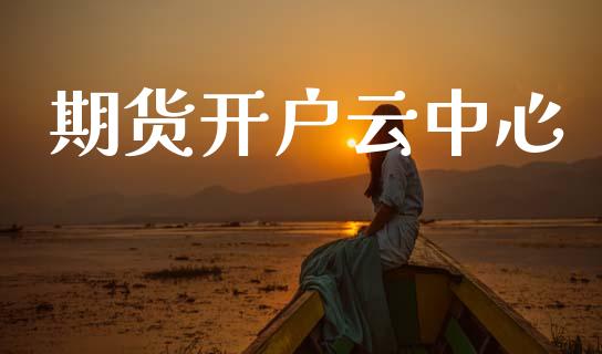期货开户云中心_https://cj007.lansai.wang_金融监管_第1张