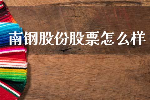 南钢股份股票怎么样_https://cj007.lansai.wang_外汇交易_第1张