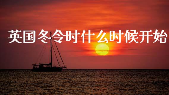 英国冬令时什么时候开始_https://cj007.lansai.wang_金融监管_第1张