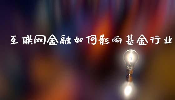 互联网金融如何影响基金行业_https://cj007.lansai.wang_全球市场_第1张