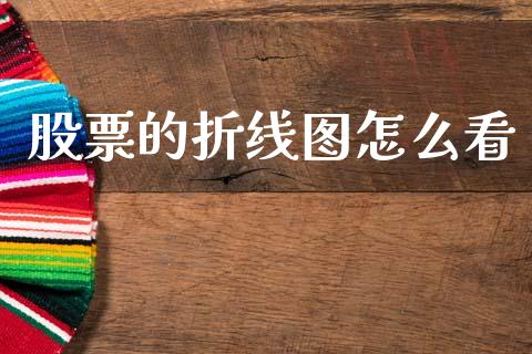 股票的折线图怎么看_https://cj007.lansai.wang_债券资讯_第1张