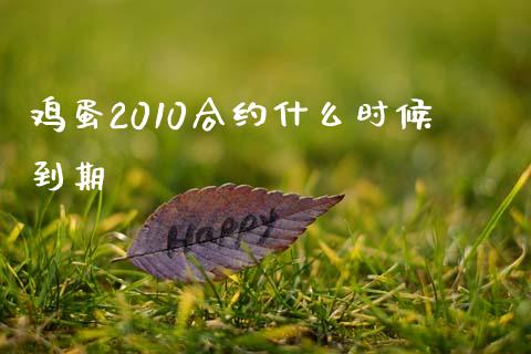 鸡蛋2010合约什么时候到期_https://cj007.lansai.wang_债券资讯_第1张