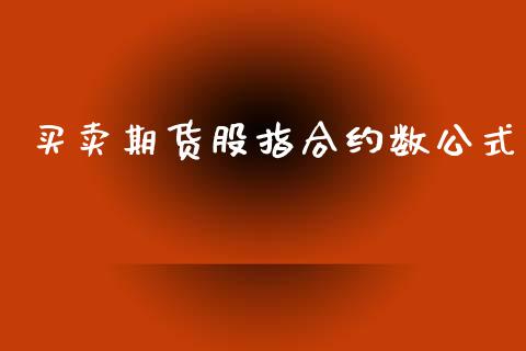买卖期货股指合约数公式_https://cj007.lansai.wang_债券资讯_第1张