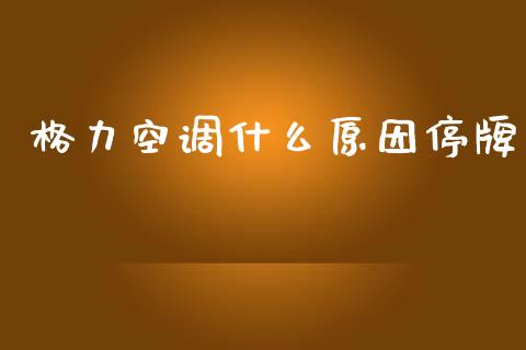 格力空调什么原因停牌_https://cj007.lansai.wang_债券资讯_第1张